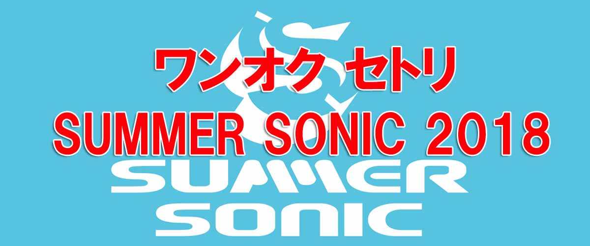 ワンオク セトリ サマソニ大阪 SUMMER SONIC 2018【ONE OK ROCK】FAN