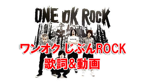 ワンオク じぶんrock 歌詞 動画 練習用 One Ok Rock Fan Blog We Are Oorer One Ok Rock Fan Blog