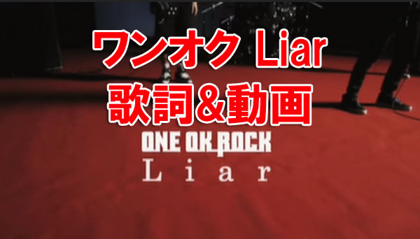 ワンオク Liar 歌詞 動画 練習用 One Ok Rock Fan Blog We Are Oorer One Ok Rock Fan Blog