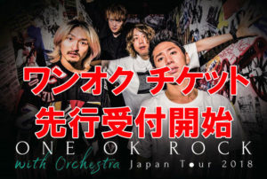 ワンオク チケット先行受付開始「ONE OK ROCK with Orchestra Japan Tour 2018」フルオーケストラライブ 最速チケット