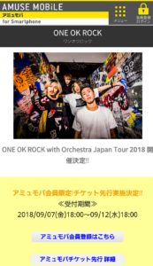 ワンオク オーケストラライブ アミュモバチケット先行エントリー開始「ONE OK ROCK with Orchestra Japan Tour 2018」