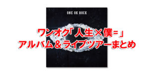 ワンオク「人生×僕=」CDアルバム＆ライブツアー情報まとめ【ONE OK ROCK】ファンブログ | We are OORer【ONE OK
