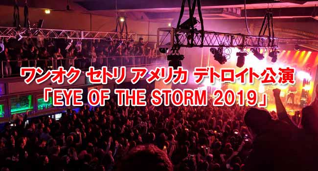 ワンオク セトリ アメリカ デトロイト公演「EYE OF THE STORM NORTH AMERICAN TOUR 2019」【ONE OK ROCK】ファンブログ