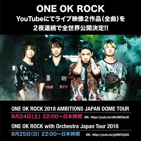 ワンオク YouTube にて2作品 2夜連続 全世界プレミア公開決定【ONE OK ROCK】ファンブログ