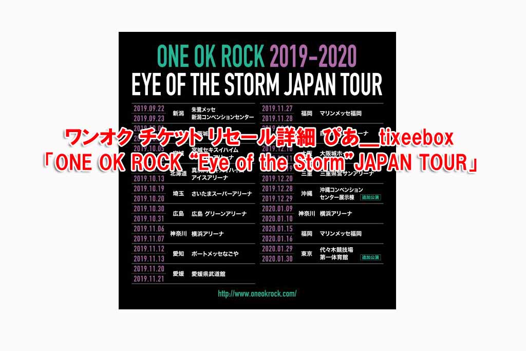 ワンオク チケット リセール詳細 ぴあ＿tixeebox「ONE OK ROCK 2019