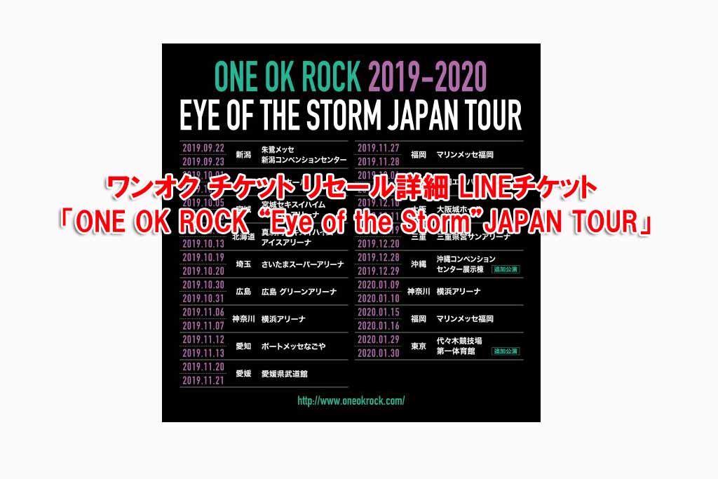 ワンオク チケット リセール詳細 LINEチケット「ONE OK ROCK 2019-2020