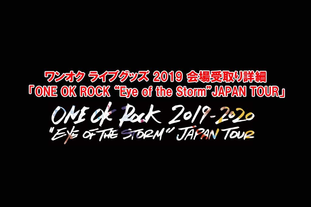 ワンオク ライブグッズ 2019 会場受取り詳細「ONE OK ROCK“Eye