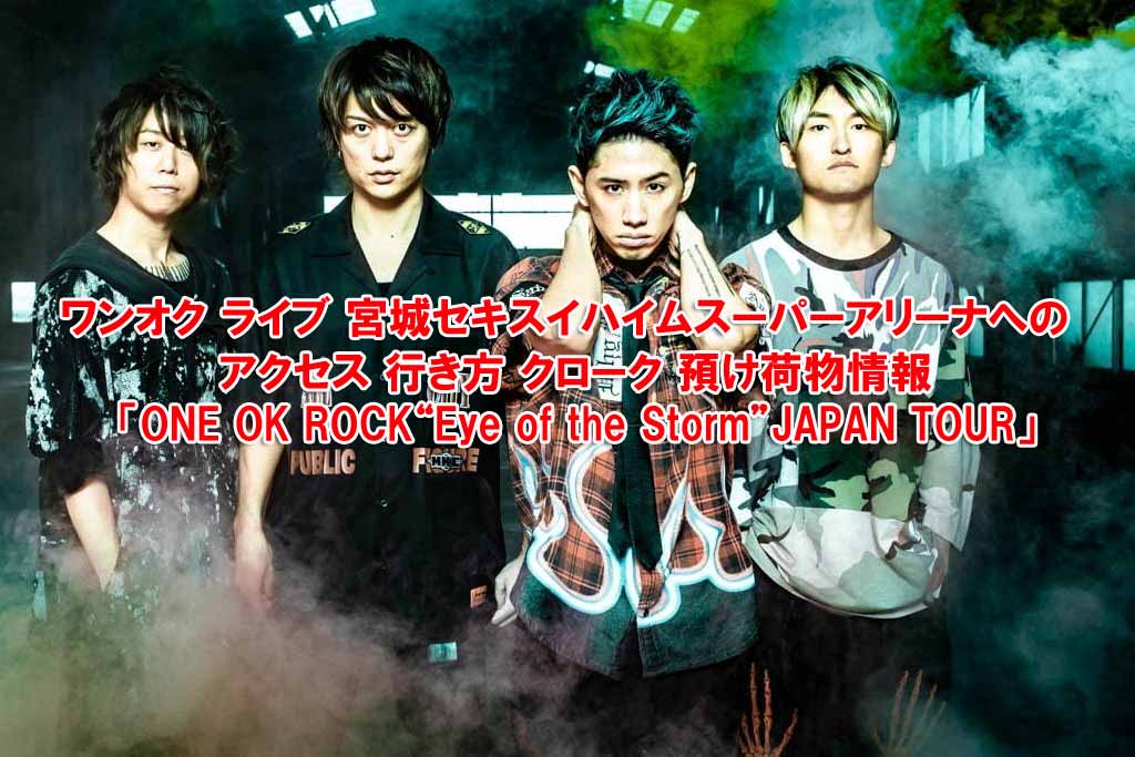 ワンオク ライブ 宮城セキスイハイムスーパーアリーナへのアクセス 行き方 クローク 預け荷物情報「ONE OK ROCK 2019-2020“Eye  of the Storm”JAPAN TOUR」 | We are OORer【ONE OK ROCK】FAN BLOG