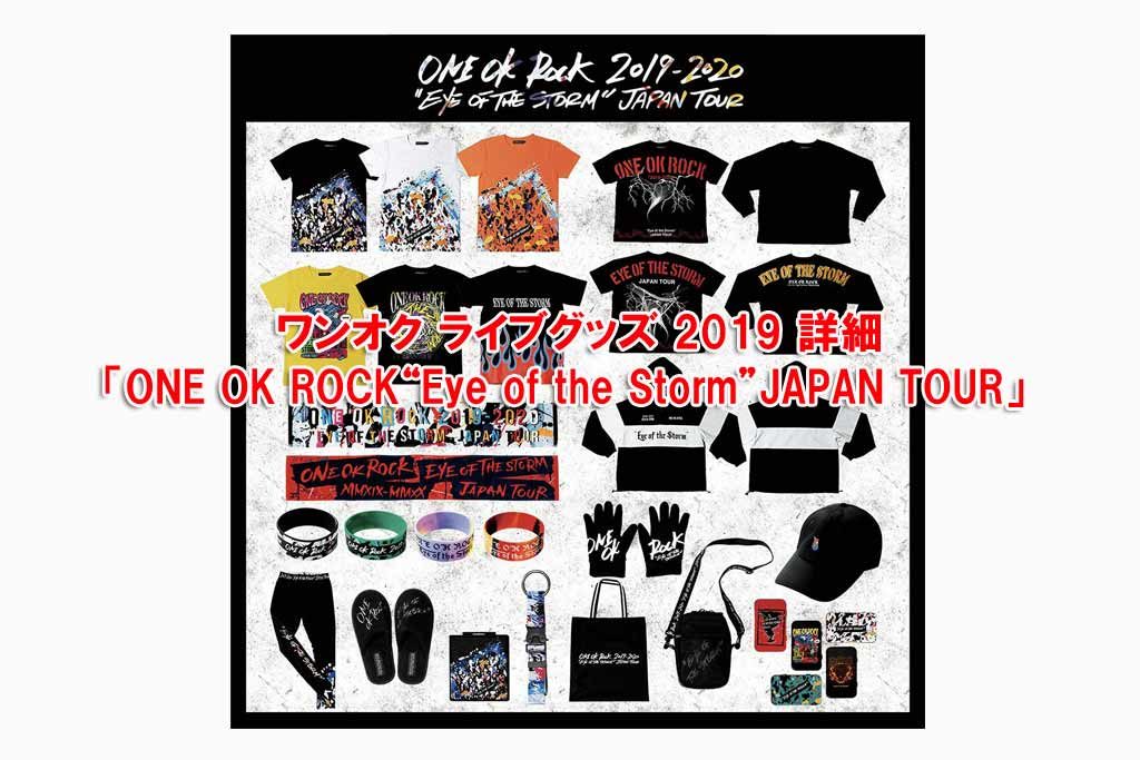 ワンオク ライブグッズ 2019 詳細「ONE OK ROCK“Eye of the Storm 
