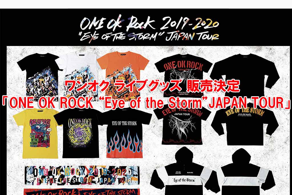 ワンオク ライブグッズ 販売決定「ONE OK ROCK 2019-2020“Eye of the ...