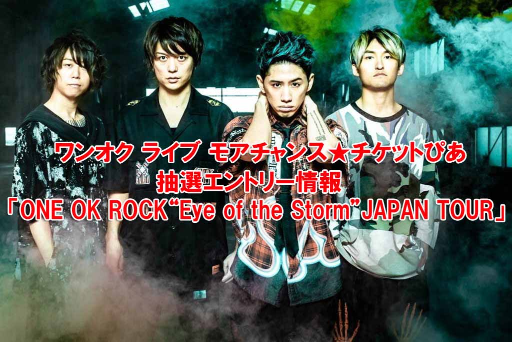 ワンオク ライブ モアチャンス☆チケットぴあ 抽選エントリー