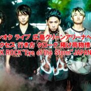 ワンオク ライブ 広島グリーンアリーナへのアクセス 行き方 クローク 預け荷物情報「ONE OK ROCK 2019-2020“Eye of the Storm”JAPAN TOUR」