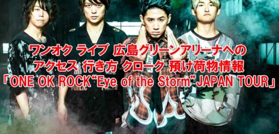 ワンオク ライブ 広島グリーンアリーナへのアクセス 行き方 クローク 預け荷物情報「ONE OK ROCK 2019-2020“Eye of the Storm”JAPAN TOUR」