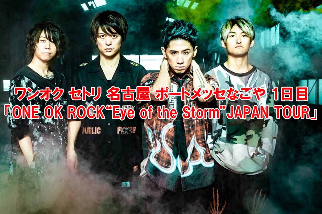 ワンオク セトリ 名古屋 ポートメッセなごや 1日目「ONE OK ROCK 2019 ワンオク セトリ 名古屋 ポートメッセなごや 1日目「ONE OK ROCK 2019