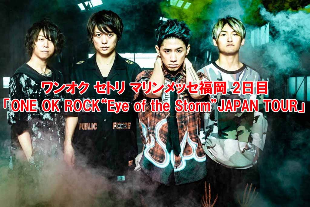 ワンオク セトリ マリンメッセ福岡 2日目「ONE OK ROCK 2019 