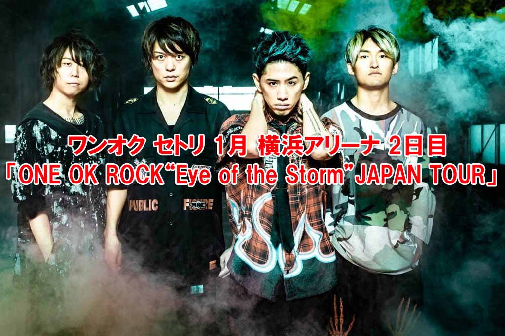 お気にいる ワンオク セトリ 2019 ROCK OK 2日目「ONE 横浜アリーナ 1月 Smartphone, Tablet, Personal Computer