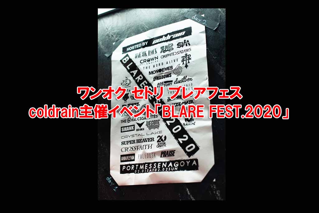 ワンオク セトリ ブレアフェス coldrain主催イベント「BLARE FEST.2020