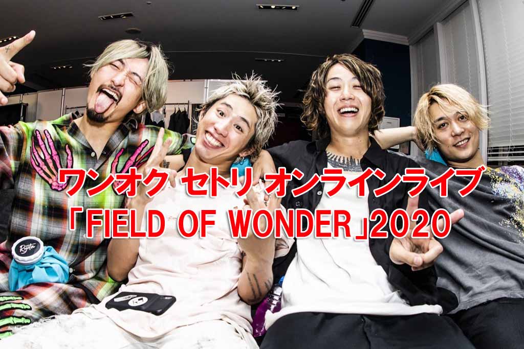 ワンオク セトリ オンラインライブ「FIELD OF WONDER」2020 ワンオク セトリ オンラインライブ「FIELD OF WONDER」2020